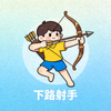 社区用户“下路射手”的头像