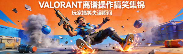 《VALORANT》离谱操作搞笑集锦视频封面，玩家搞笑失误瞬间