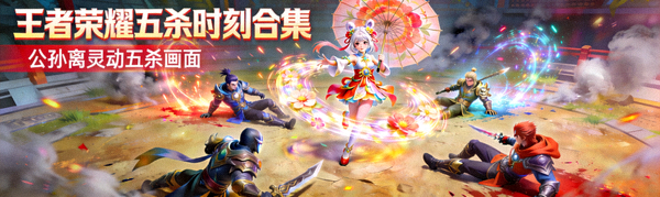 《王者荣耀》五杀时刻合集视频封面，公孙离灵动五杀画面