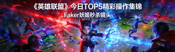 《英雄联盟》今日TOP5精彩操作集锦视频封面，Faker妖姬秒杀镜头