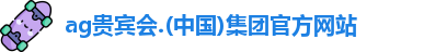 ag贵宾会